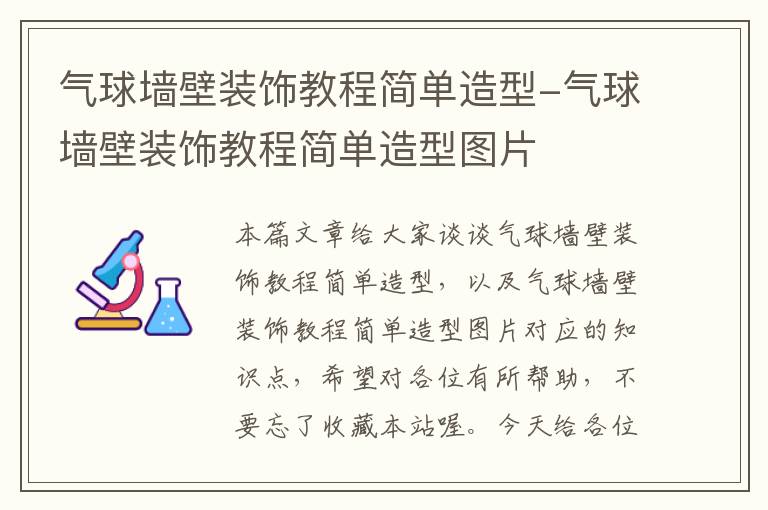 气球墙壁装饰教程简单造型-气球墙壁装饰教程简单造型图片