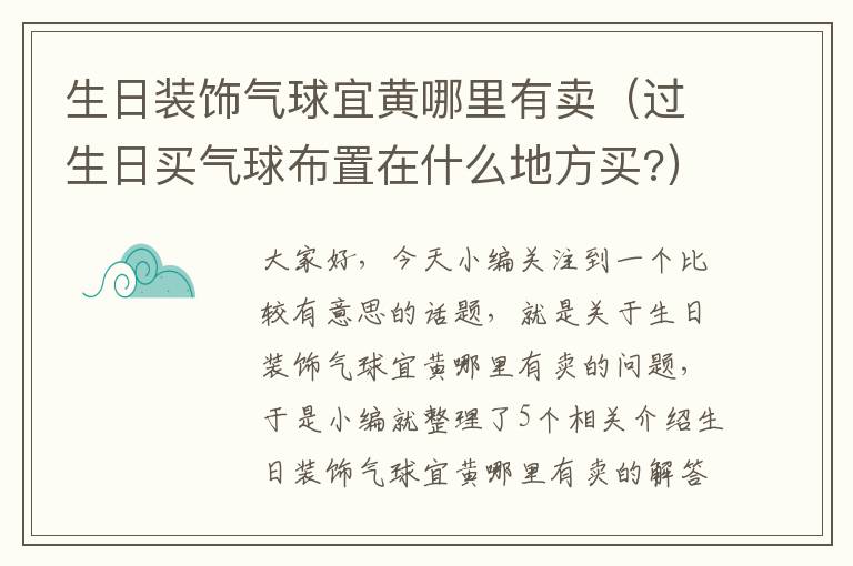 生日装饰气球宜黄哪里有卖（过生日买气球布置在什么地方买?）