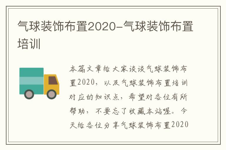 气球装饰布置2020-气球装饰布置培训