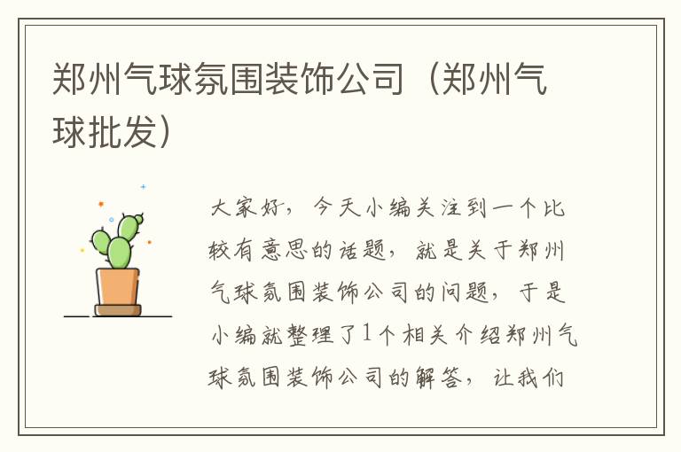 郑州气球氛围装饰公司（郑州气球批发）