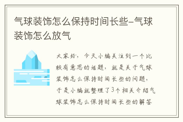 气球装饰怎么保持时间长些-气球装饰怎么放气