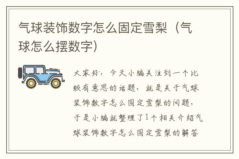 气球装饰数字怎么固定雪梨（气球怎么摆数字）