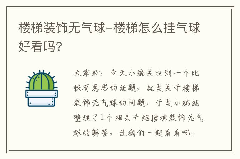 楼梯装饰无气球-楼梯怎么挂气球好看吗?