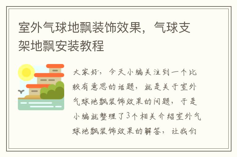 室外气球地飘装饰效果，气球支架地飘安装教程