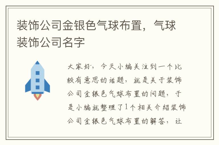 装饰公司金银色气球布置，气球装饰公司名字