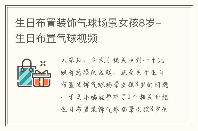 生日布置装饰气球场景女孩8岁-生日布置气球视频