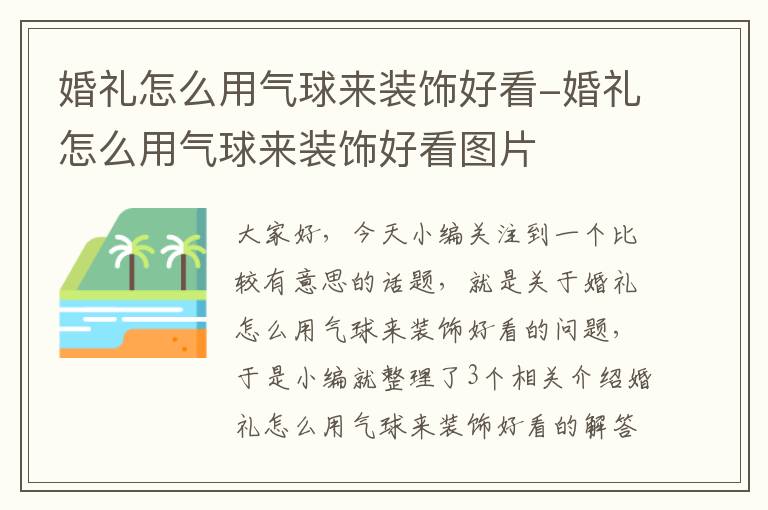 婚礼怎么用气球来装饰好看-婚礼怎么用气球来装饰好看图片