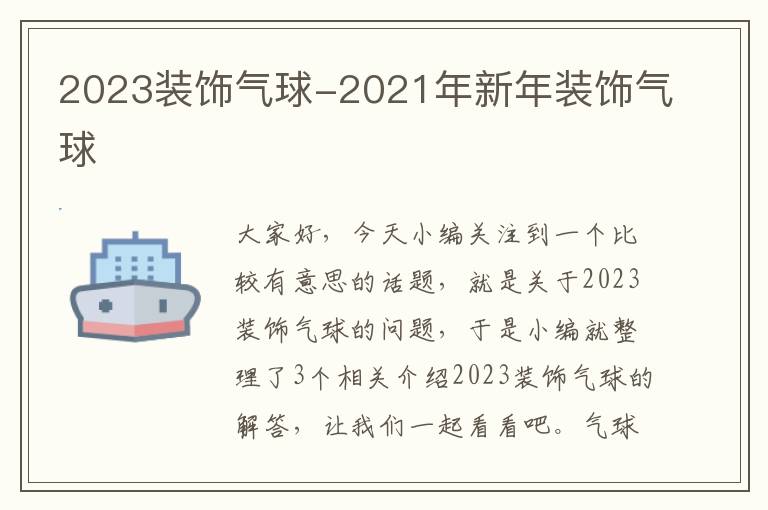 2023装饰气球-2021年新年装饰气球