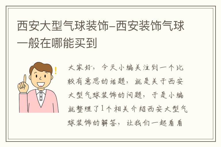 西安大型气球装饰-西安装饰气球一般在哪能买到