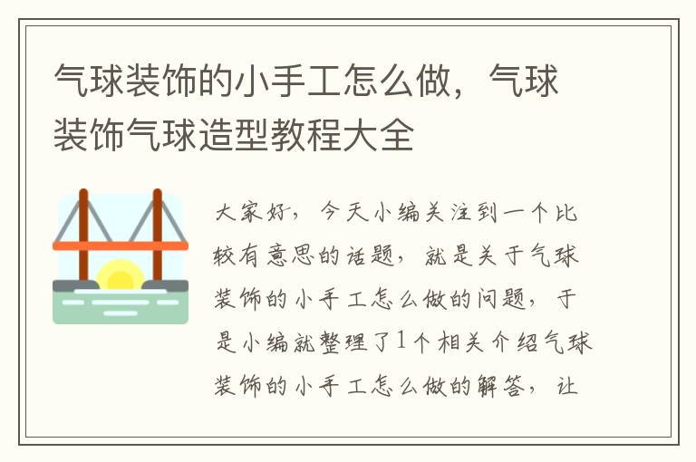 气球装饰的小手工怎么做，气球装饰气球造型教程大全