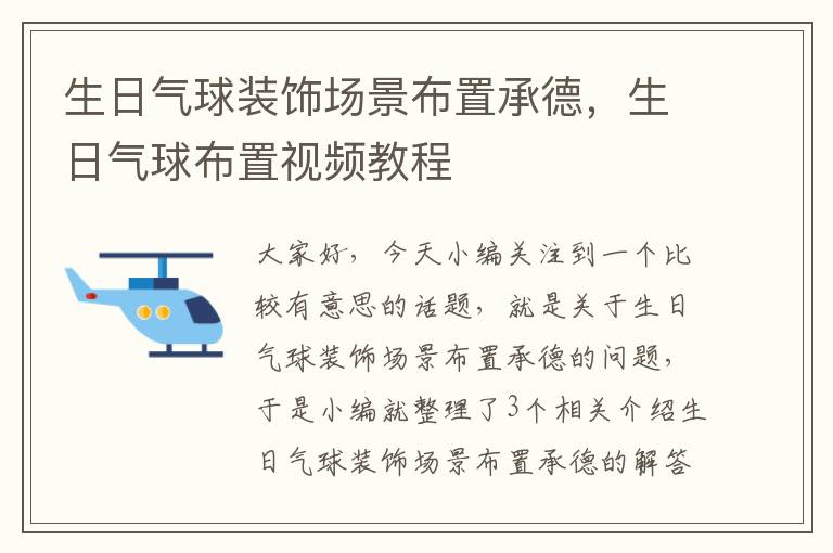 生日气球装饰场景布置承德，生日气球布置视频教程