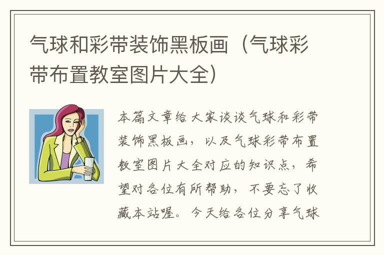 气球和彩带装饰黑板画（气球彩带布置教室图片大全）