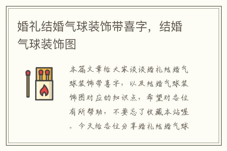 婚礼结婚气球装饰带喜字，结婚气球装饰图