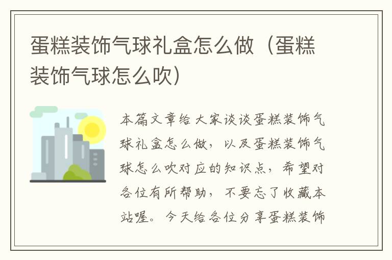 蛋糕装饰气球礼盒怎么做（蛋糕装饰气球怎么吹）