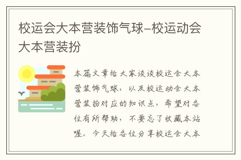 校运会大本营装饰气球-校运动会大本营装扮