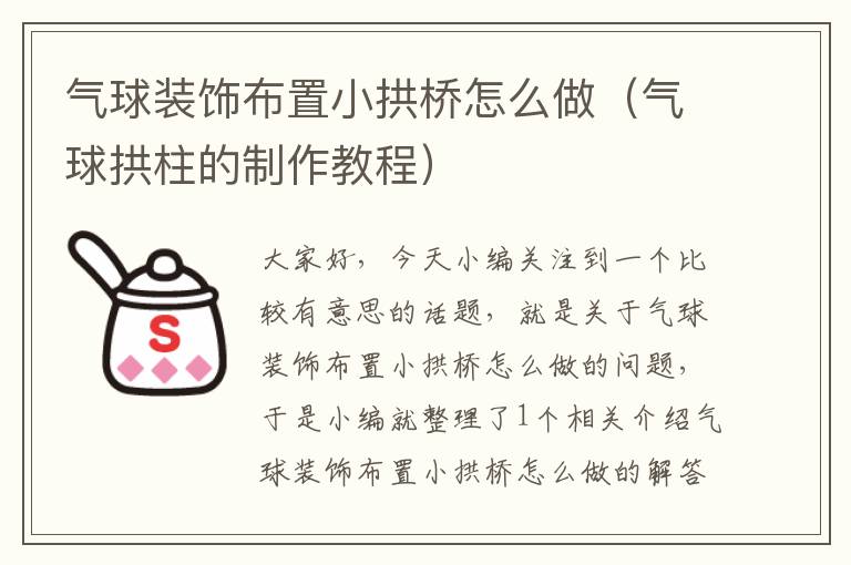 气球装饰布置小拱桥怎么做（气球拱柱的制作教程）