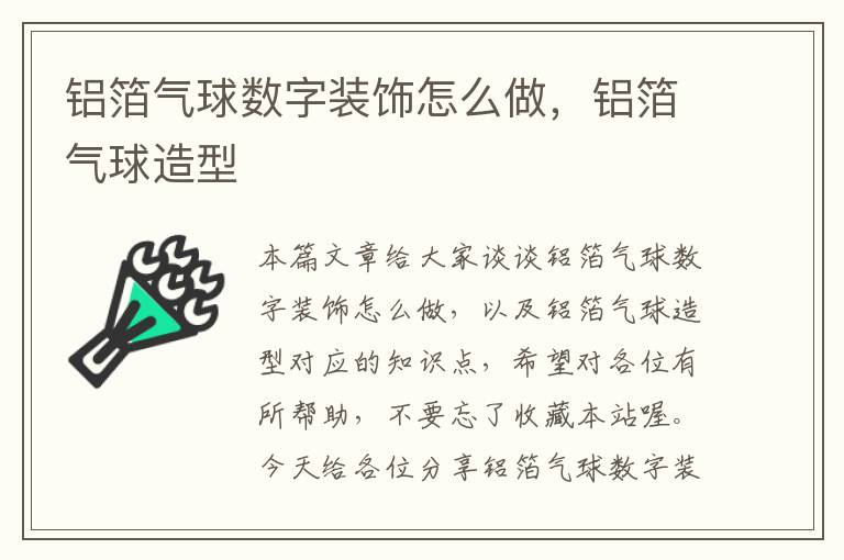 铝箔气球数字装饰怎么做，铝箔气球造型