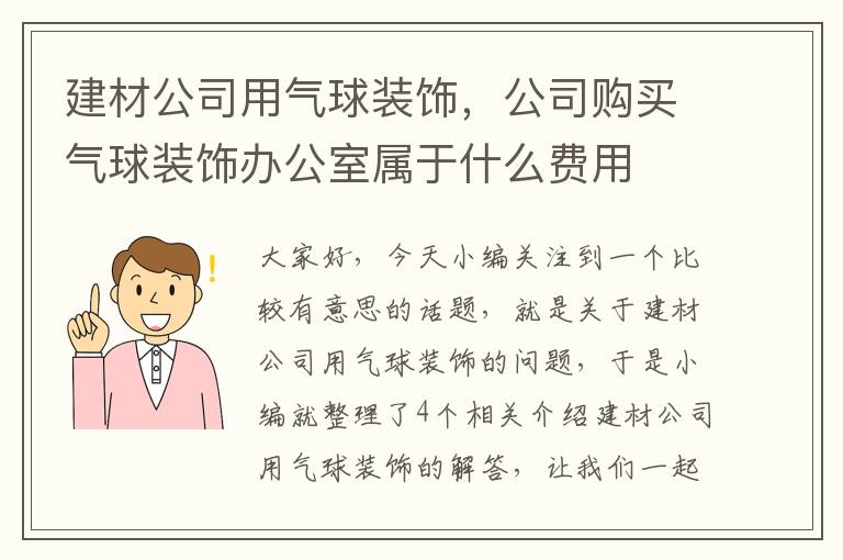 建材公司用气球装饰，公司购买气球装饰办公室属于什么费用