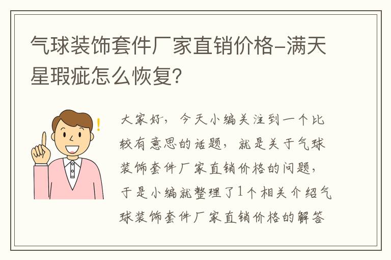 气球装饰套件厂家直销价格-满天星瑕疵怎么恢复？