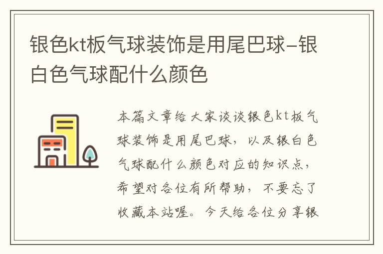 银色kt板气球装饰是用尾巴球-银白色气球配什么颜色