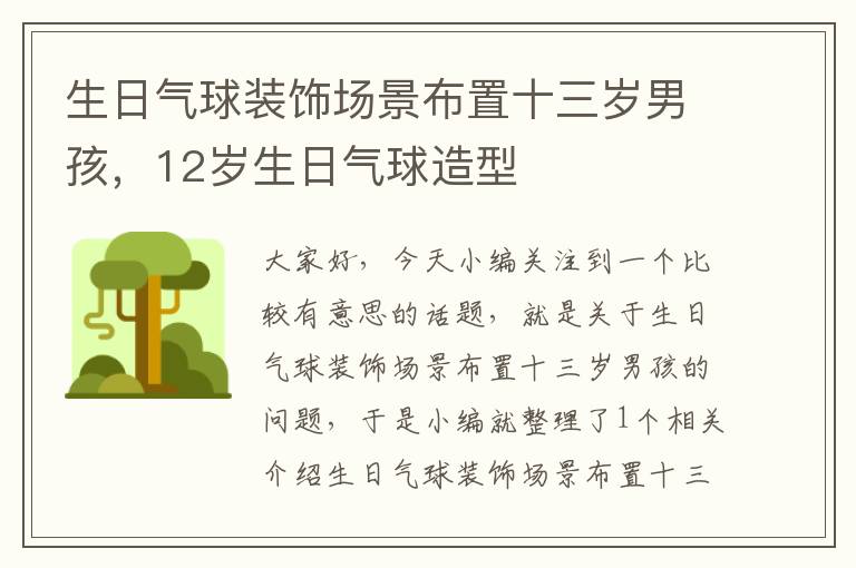 生日气球装饰场景布置十三岁男孩，12岁生日气球造型