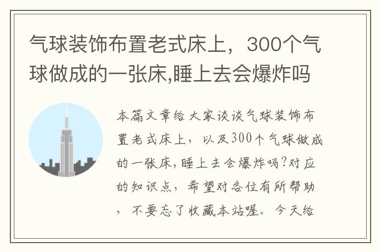 气球装饰布置老式床上，300个气球做成的一张床,睡上去会爆炸吗?