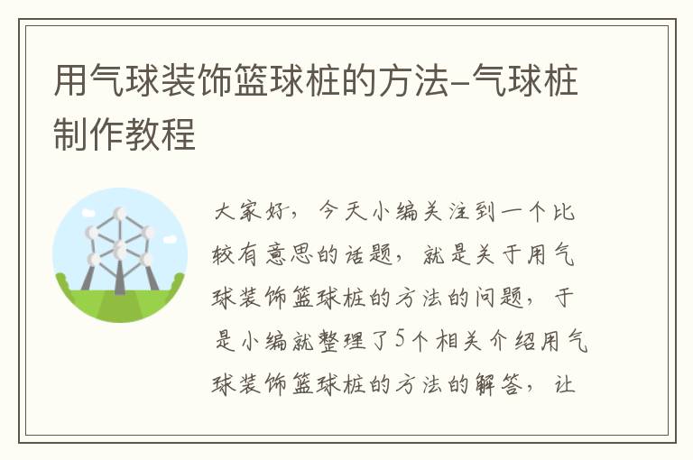 用气球装饰篮球桩的方法-气球桩制作教程