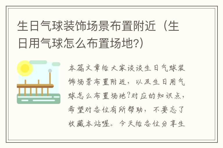 生日气球装饰场景布置附近（生日用气球怎么布置场地?）