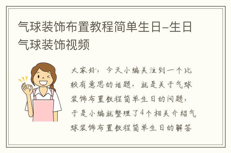 气球装饰布置教程简单生日-生日气球装饰视频