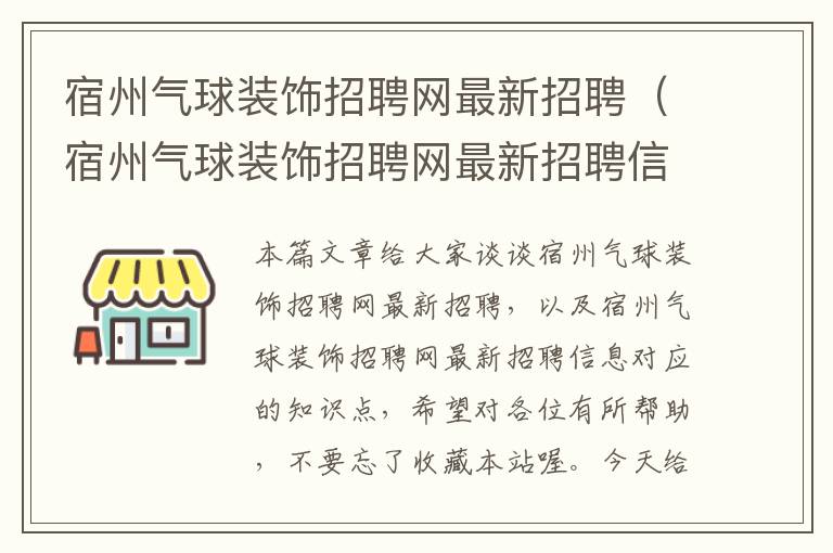 宿州气球装饰招聘网最新招聘（宿州气球装饰招聘网最新招聘信息）