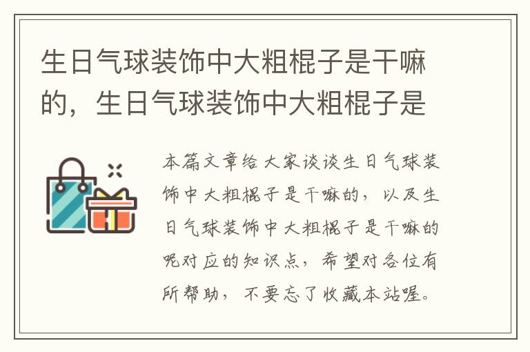 生日气球装饰中大粗棍子是干嘛的，生日气球装饰中大粗棍子是干嘛的呢