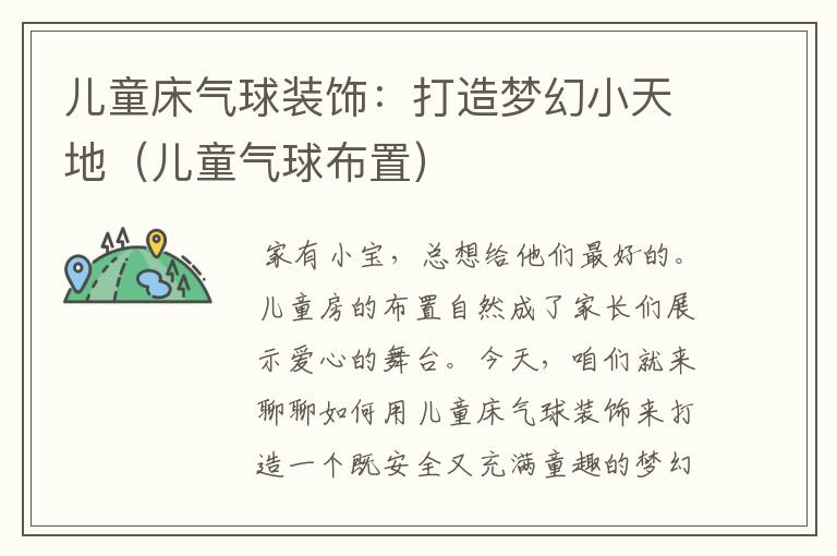 儿童床气球装饰：打造梦幻小天地（儿童气球布置）