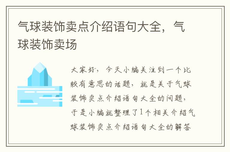 气球装饰卖点介绍语句大全，气球装饰卖场