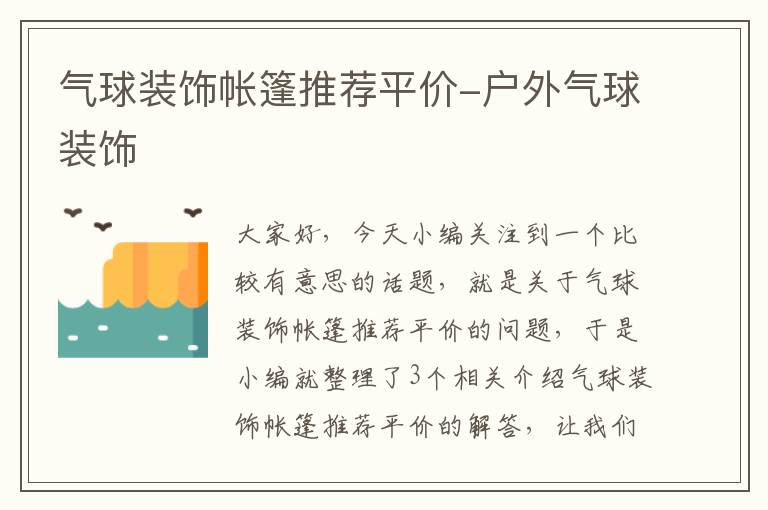 气球装饰帐篷推荐平价-户外气球装饰