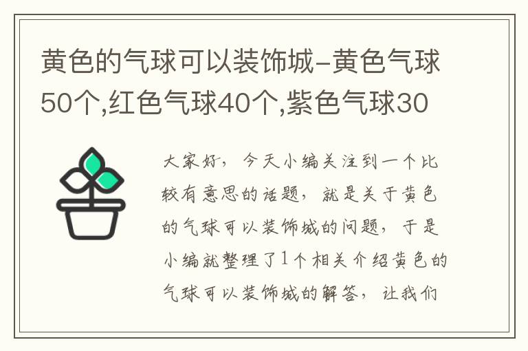 黄色的气球可以装饰城-黄色气球50个,红色气球40个,紫色气球30个