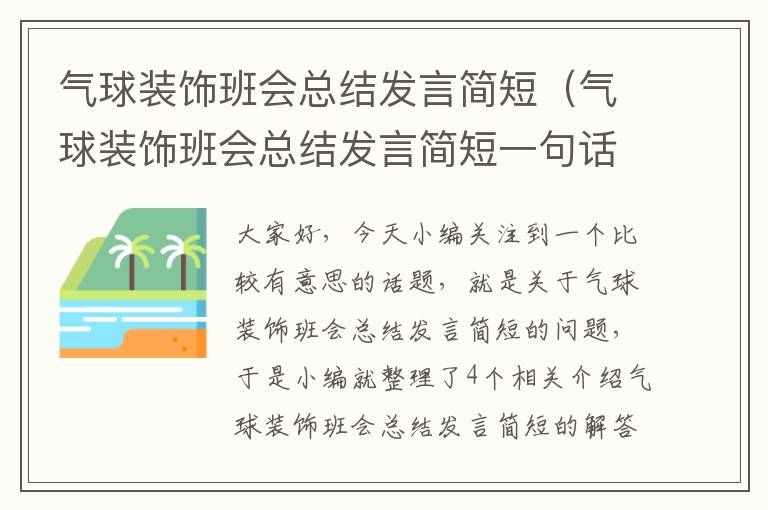 气球装饰班会总结发言简短（气球装饰班会总结发言简短一句话）