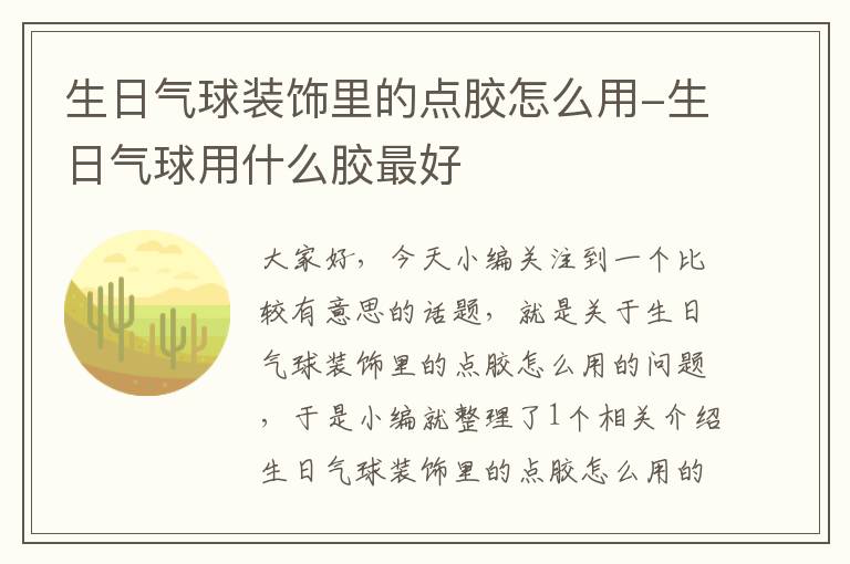 生日气球装饰里的点胶怎么用-生日气球用什么胶最好