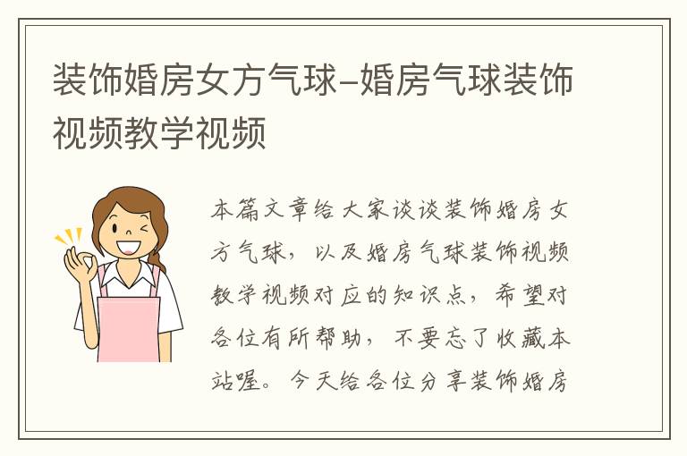 装饰婚房女方气球-婚房气球装饰视频教学视频