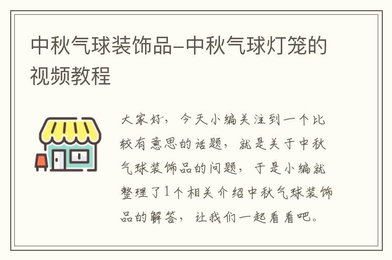 中秋气球装饰品-中秋气球灯笼的视频教程