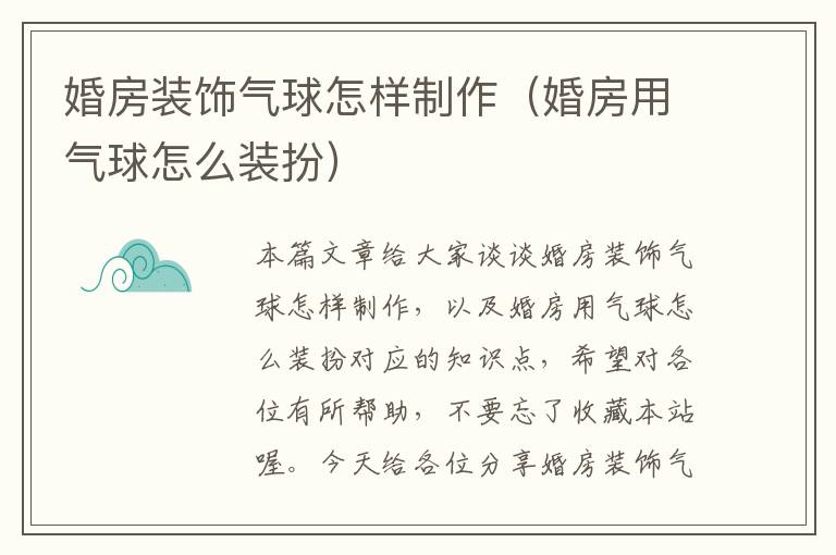 婚房装饰气球怎样制作（婚房用气球怎么装扮）