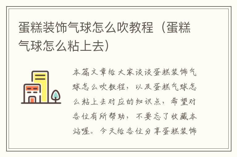 蛋糕装饰气球怎么吹教程（蛋糕气球怎么粘上去）