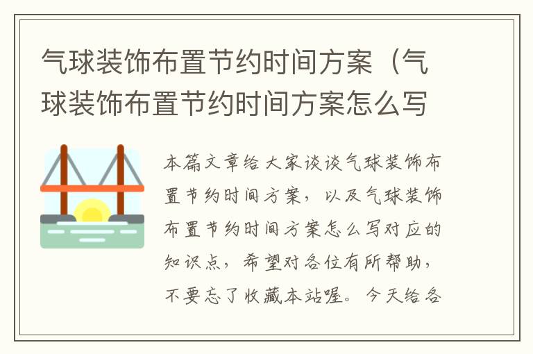 气球装饰布置节约时间方案（气球装饰布置节约时间方案怎么写）