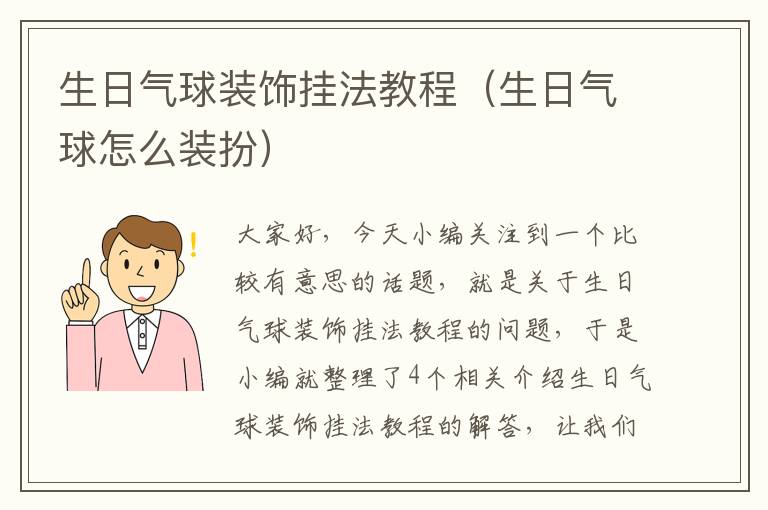 生日气球装饰挂法教程（生日气球怎么装扮）