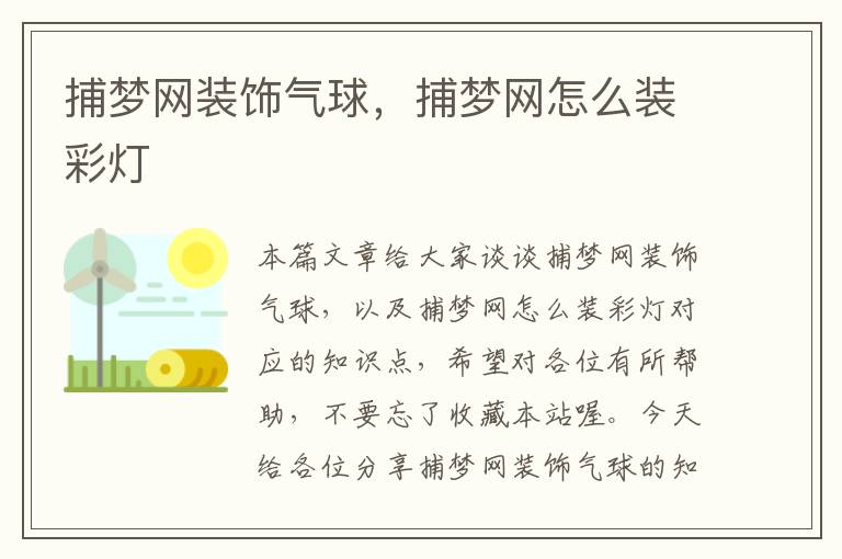 捕梦网装饰气球，捕梦网怎么装彩灯