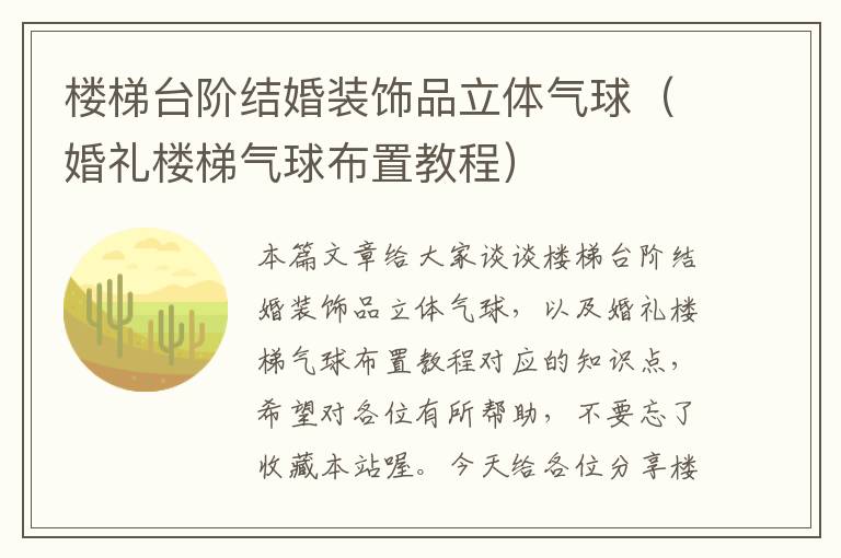 楼梯台阶结婚装饰品立体气球（婚礼楼梯气球布置教程）