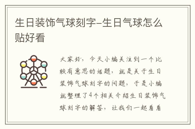 生日装饰气球刻字-生日气球怎么贴好看