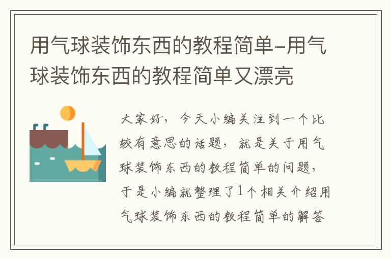 用气球装饰东西的教程简单-用气球装饰东西的教程简单又漂亮