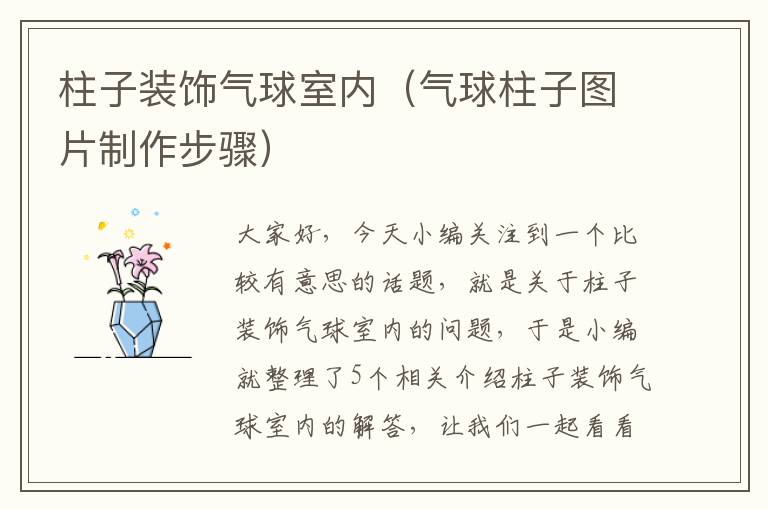 柱子装饰气球室内（气球柱子图片制作步骤）