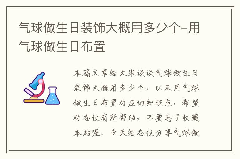 气球做生日装饰大概用多少个-用气球做生日布置