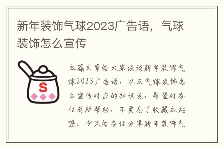 新年装饰气球2023广告语，气球装饰怎么宣传